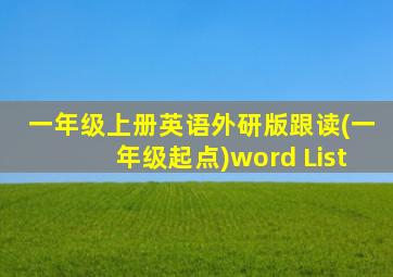 一年级上册英语外研版跟读(一年级起点)word List